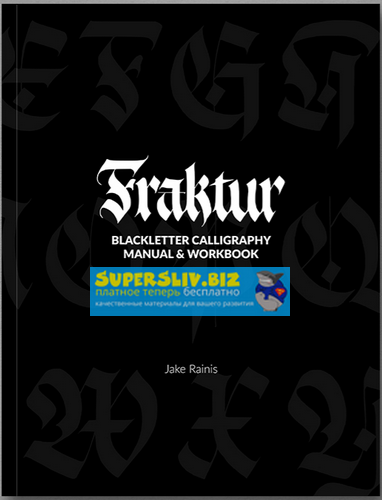 [Jake Rainis] Fraktur Calligraphy - Руководство и _0.png